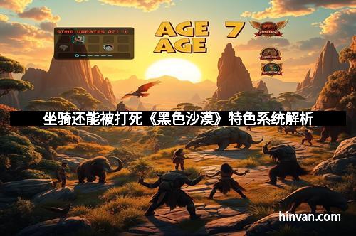 坐骑还能被打死《黑色沙漠》特色系统解析 坐骑还能被打死《黑色沙漠》特色系统解析