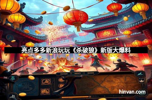 亮点多多新浪玩玩《杀破狼》新版大爆料 亮点多多新浪玩玩《杀破狼》新版大爆料